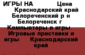 ИГРЫ НА XBOX360 › Цена ­ 600 - Краснодарский край, Белореченский р-н, Белореченск г. Компьютеры и игры » Игровые приставки и игры   . Краснодарский край